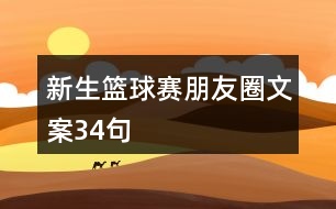 新生籃球賽朋友圈文案34句