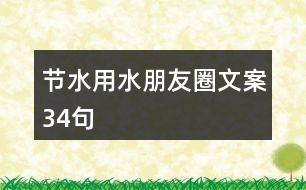 節(jié)水用水朋友圈文案34句