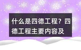 什么是“四德工程”？四德工程主要內(nèi)容及朋友圈文案39句