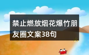 禁止燃放煙花爆竹朋友圈文案38句