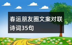 春運(yùn)朋友圈文案、對(duì)聯(lián)、詩(shī)詞35句