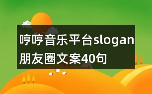 哼哼音樂平臺(tái)slogan朋友圈文案40句