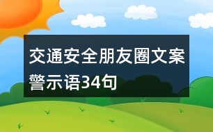 交通安全朋友圈文案、警示語34句