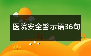 醫(yī)院安全警示語36句