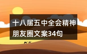 十八屆五中全會(huì)精神朋友圈文案34句