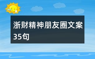 浙財精神朋友圈文案35句