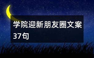 學(xué)院迎新朋友圈文案37句