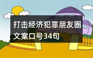 打擊經濟犯罪朋友圈文案口號34句