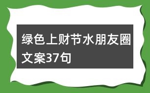 綠色上財節(jié)水朋友圈文案37句