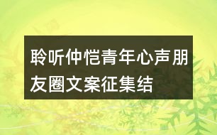 “聆聽仲愷青年心聲”朋友圈文案征集結(jié)束，優(yōu)秀朋友圈文案展示32句