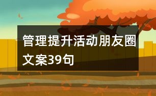 管理提升活動朋友圈文案39句