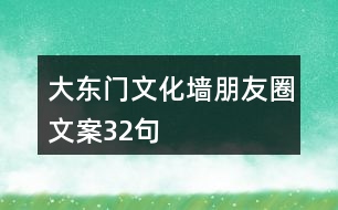 大東門文化墻朋友圈文案32句