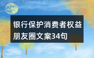 銀行保護(hù)消費者權(quán)益朋友圈文案34句