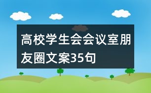 高校學生會會議室朋友圈文案35句