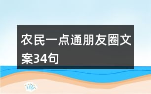 農(nóng)民一點通朋友圈文案34句