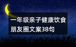 一年級親子健康飲食朋友圈文案38句