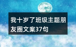 “我十歲了”班級(jí)主題朋友圈文案37句