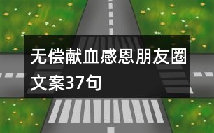 無償獻血感恩朋友圈文案37句