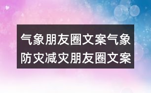 氣象朋友圈文案：氣象防災減災朋友圈文案35句