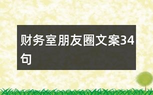 財務(wù)室朋友圈文案34句