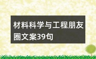 材料科學(xué)與工程朋友圈文案39句