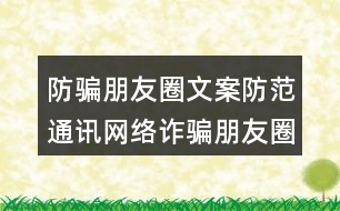 防騙朋友圈文案：防范通訊網(wǎng)絡(luò)詐騙朋友圈文案39句