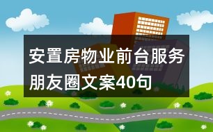 安置房物業(yè)前臺服務朋友圈文案40句