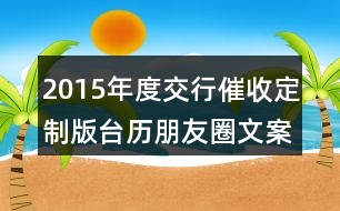 2015年度交行催收定制版臺歷朋友圈文案40句