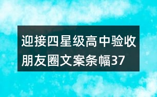 迎接四星級高中驗收朋友圈文案、條幅37句