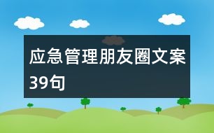 應(yīng)急管理朋友圈文案39句