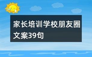 家長培訓學校朋友圈文案39句