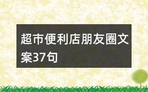 超市、便利店朋友圈文案37句