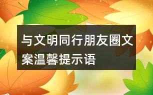 “與文明同行”朋友圈文案、溫馨提示語33句