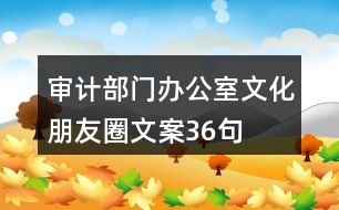 審計部門辦公室文化朋友圈文案36句