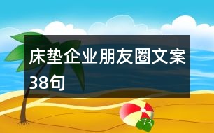 床墊企業(yè)朋友圈文案38句