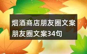 煙酒商店朋友圈文案、朋友圈文案34句