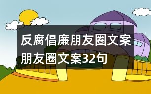 反腐倡廉朋友圈文案、朋友圈文案32句