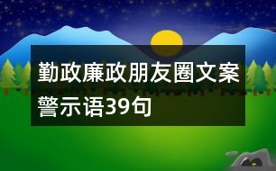 勤政廉政朋友圈文案、警示語(yǔ)39句