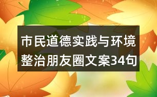 市民道德實(shí)踐與環(huán)境整治朋友圈文案34句