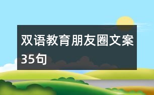 雙語(yǔ)教育朋友圈文案35句