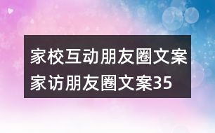 家校互動朋友圈文案、家訪朋友圈文案35句