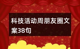 科技活動(dòng)周朋友圈文案38句