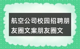 航空公司校園招聘朋友圈文案、朋友圈文案32句