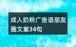 成人奶粉廣告語(yǔ)、朋友圈文案34句