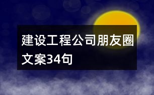 建設工程公司朋友圈文案34句