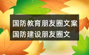 國防教育朋友圈文案、國防建設(shè)朋友圈文案36句