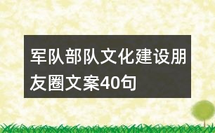 軍隊(duì)、部隊(duì)文化建設(shè)朋友圈文案40句