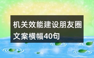 機關效能建設朋友圈文案、橫幅40句