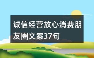 誠(chéng)信經(jīng)營(yíng)、放心消費(fèi)朋友圈文案37句