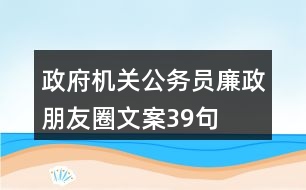 政府機(jī)關(guān)公務(wù)員廉政朋友圈文案39句